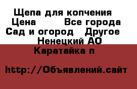 Щепа для копчения › Цена ­ 20 - Все города Сад и огород » Другое   . Ненецкий АО,Каратайка п.